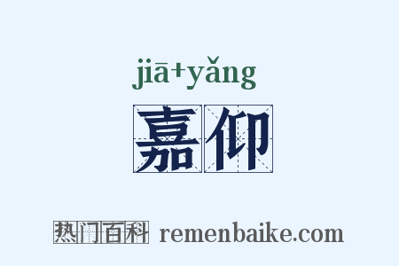 嘉仰是什么意思的图片